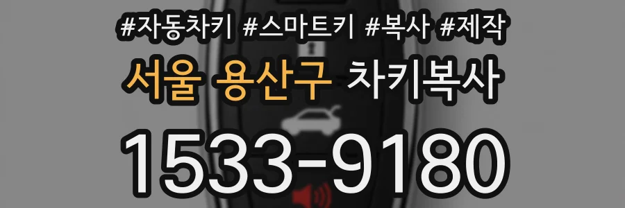 서울 용산구 차키복사