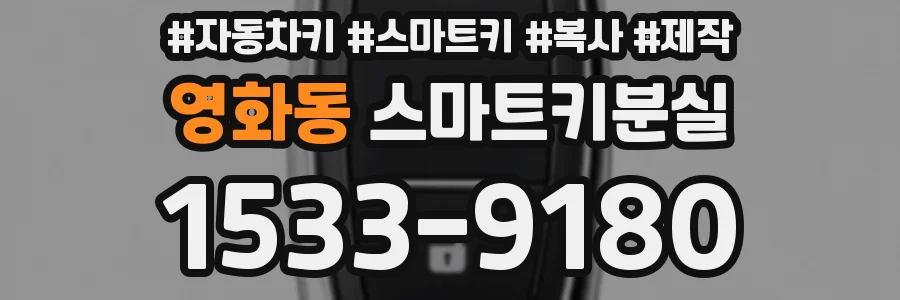 영화동 스마트키분실