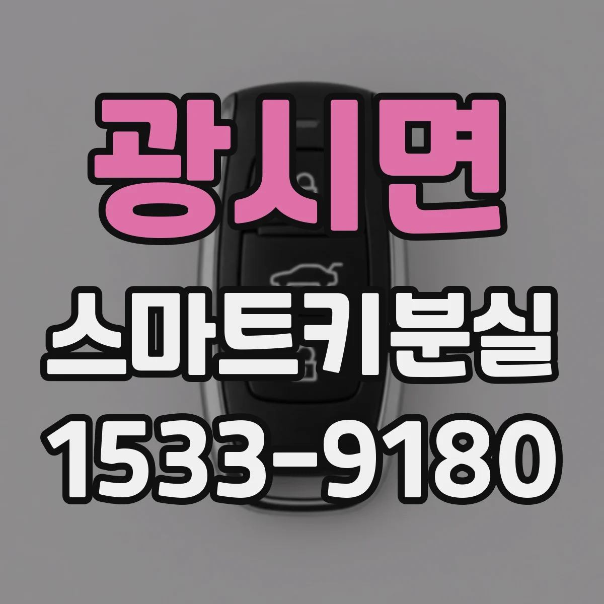 광시면 스마트키분실