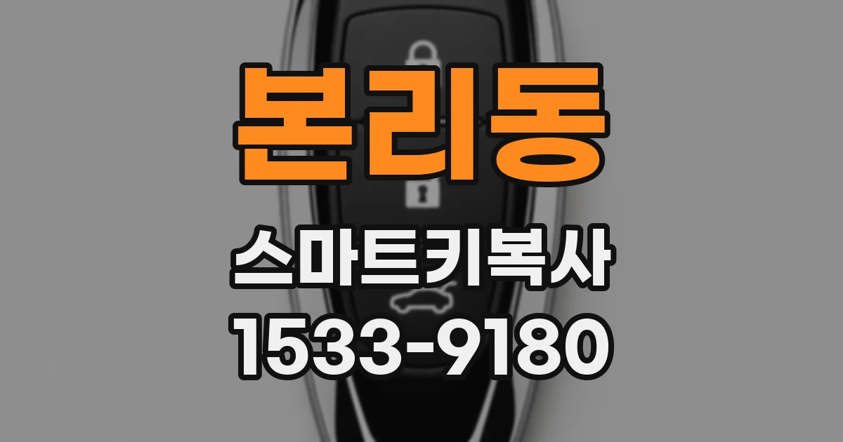 본리동 스마트키복사