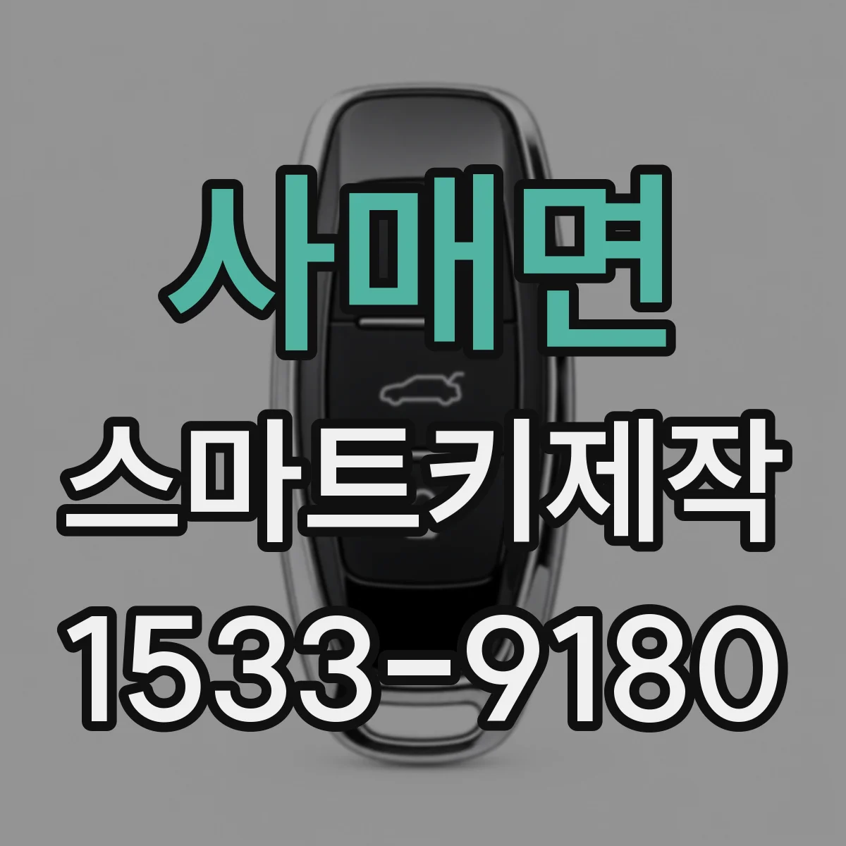 사매면 스마트키제작