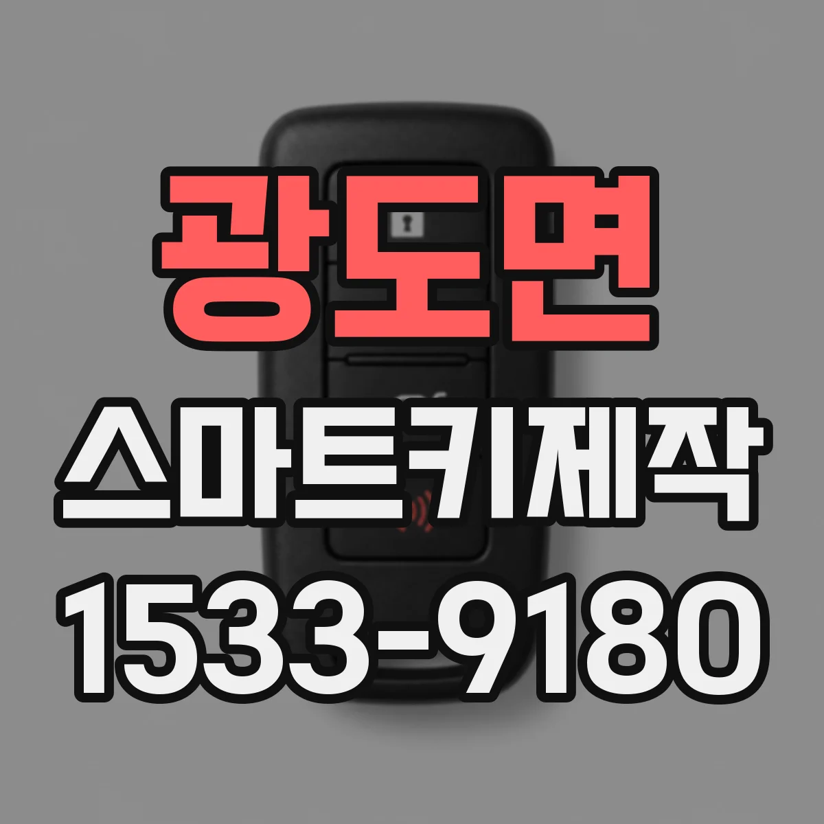 광도면 스마트키제작