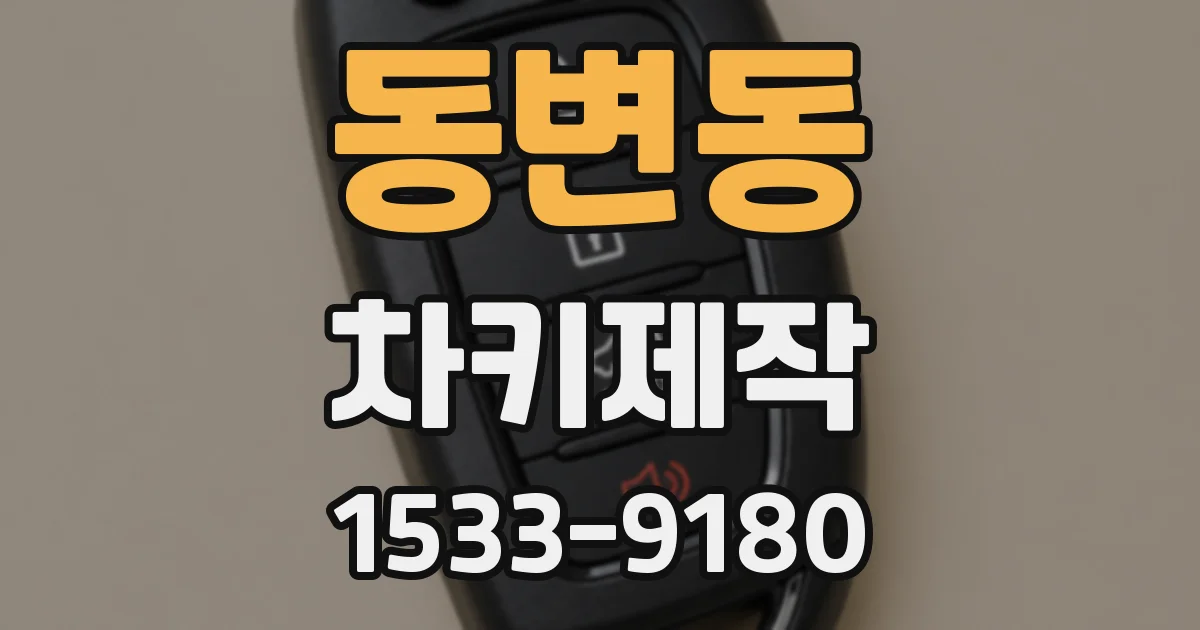 동변동 차키제작