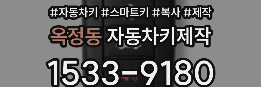 옥정동 자동차키제작