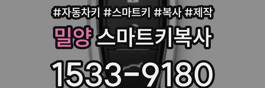 밀양 스마트키복사