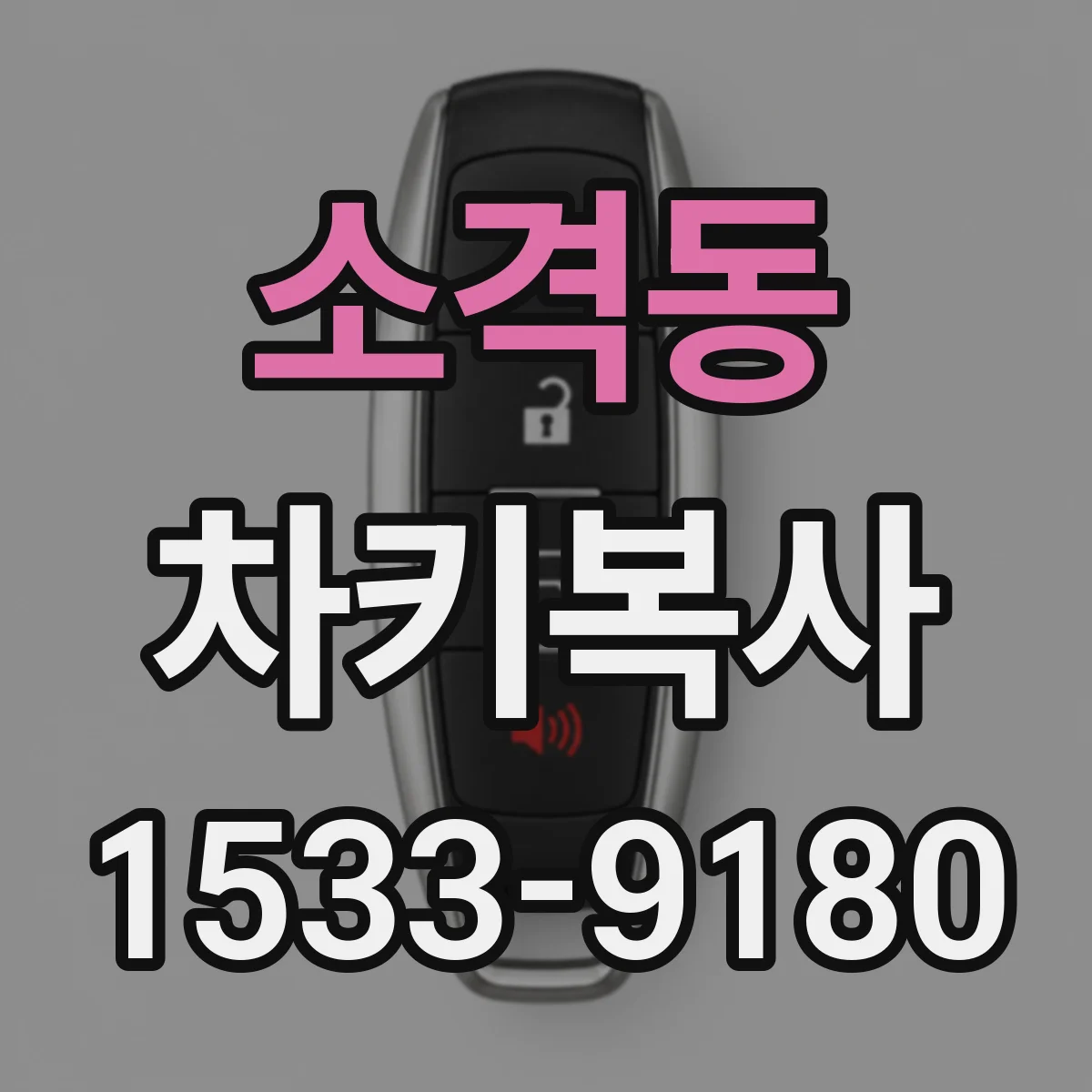 소격동 차키복사