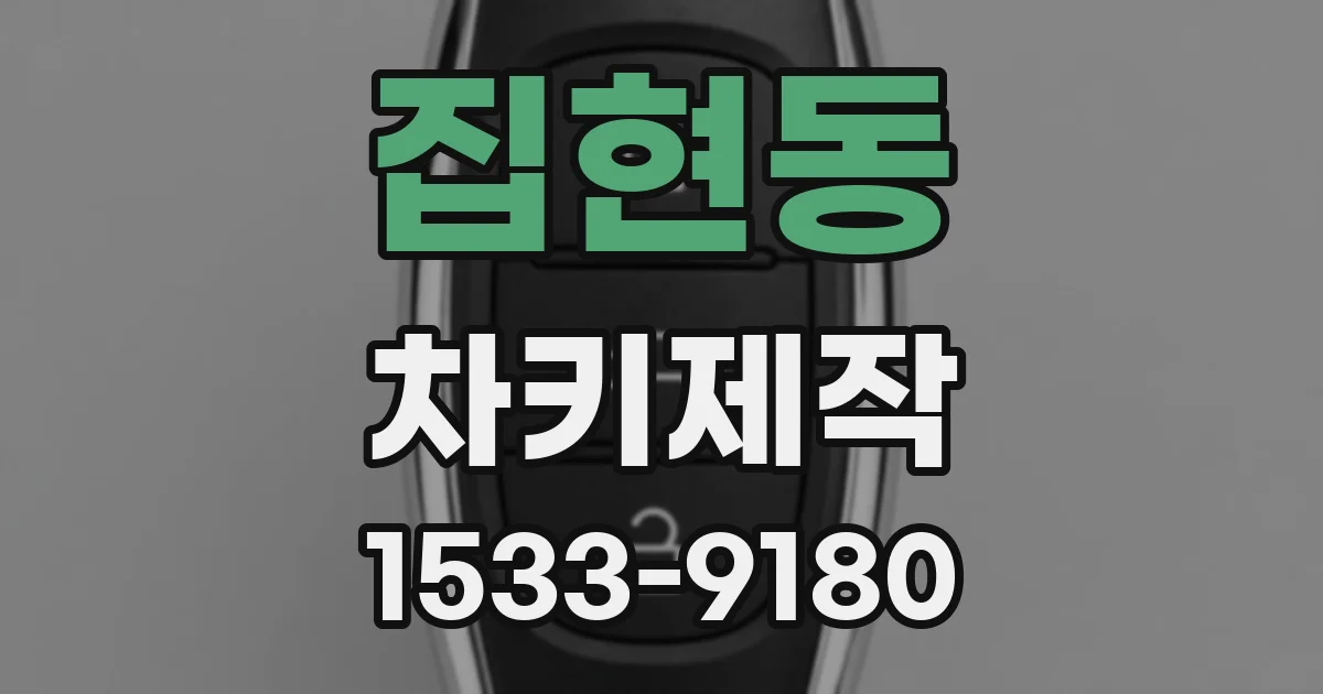 집현동 차키제작