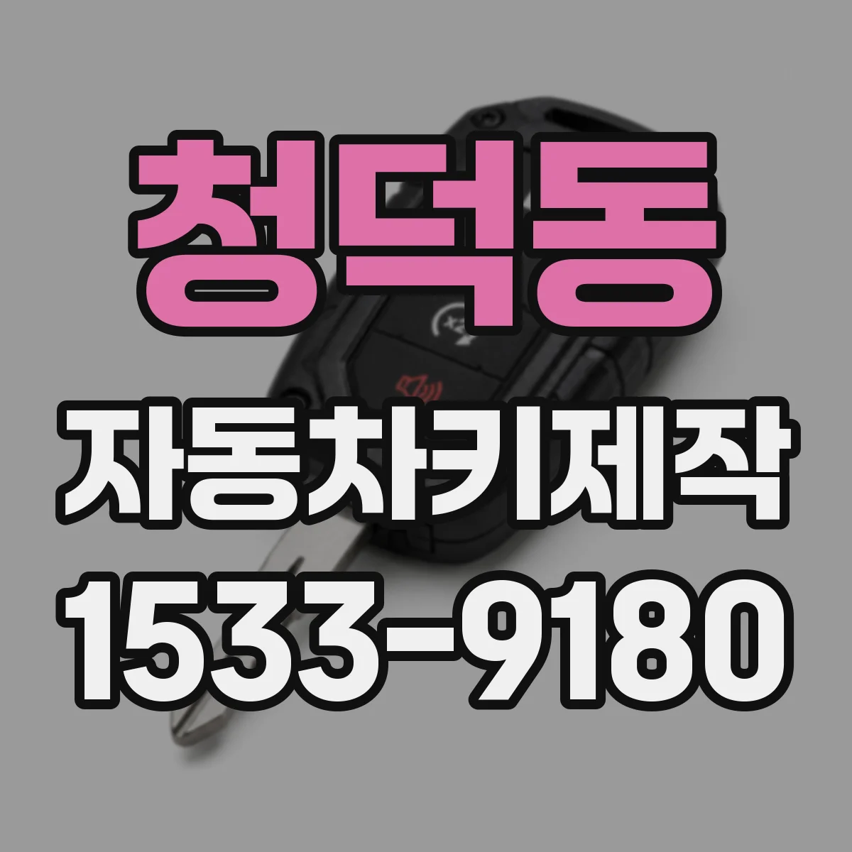 청덕동 자동차키제작