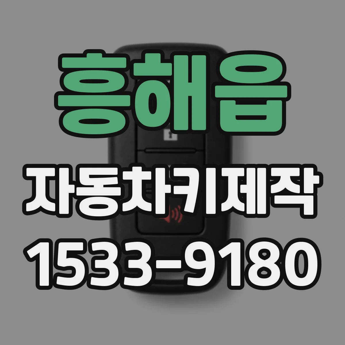 흥해읍 자동차키제작