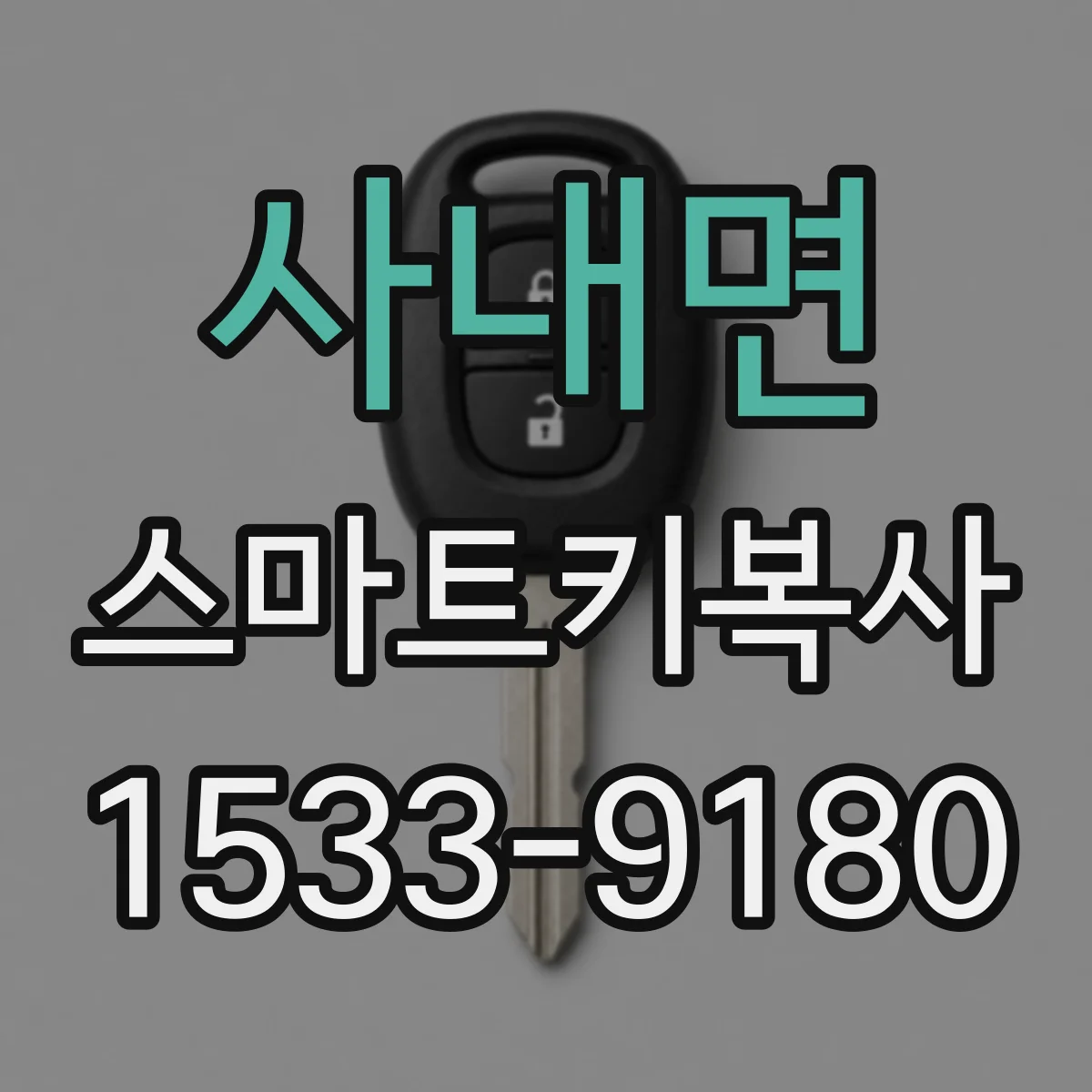 사내면 스마트키복사