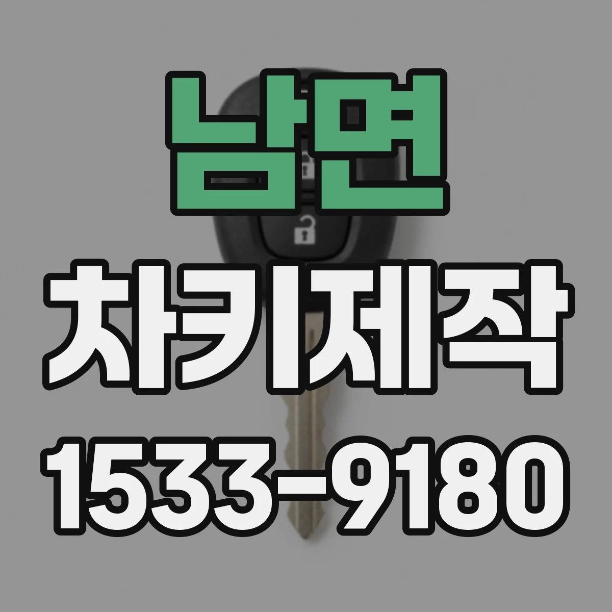 남면 차키제작