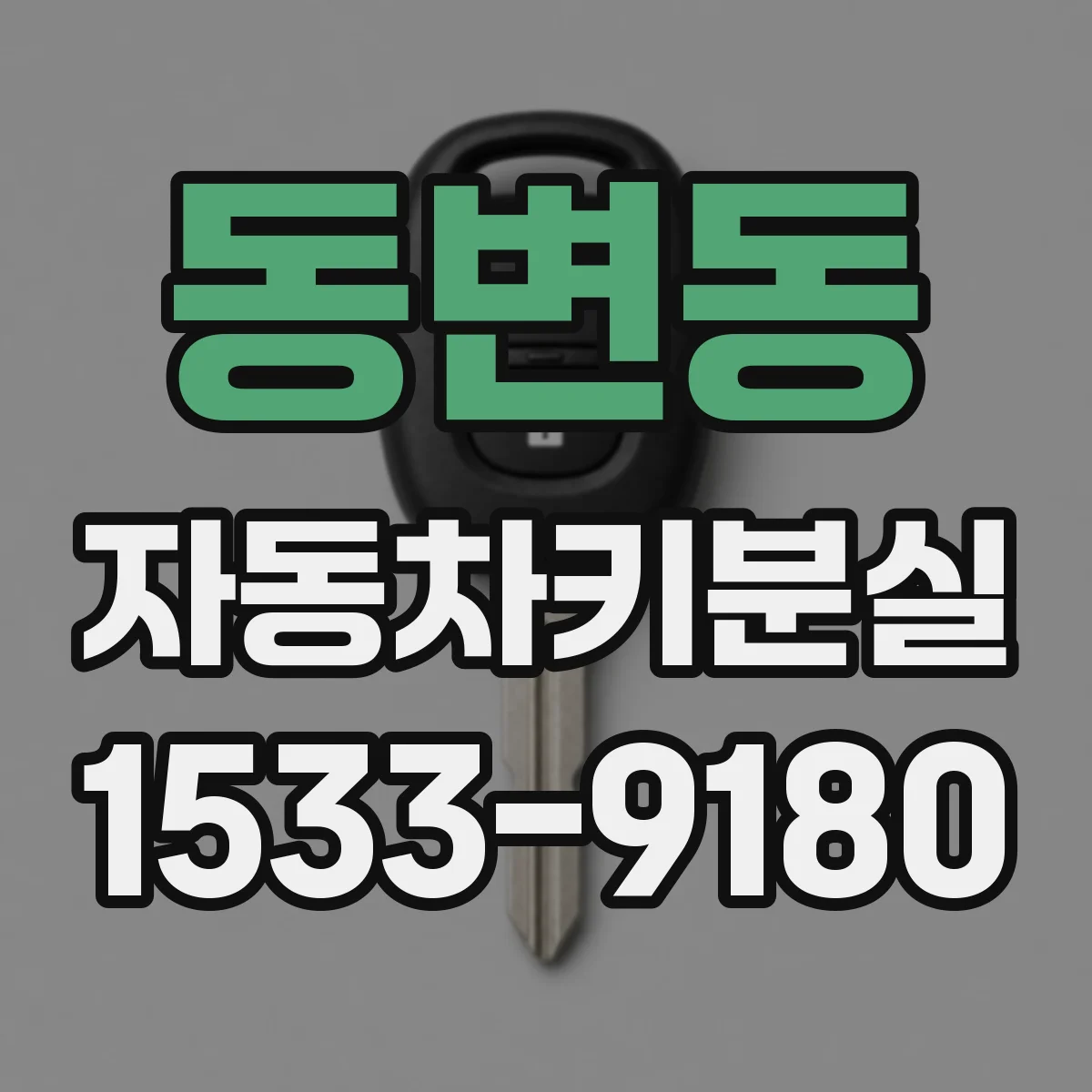 동변동 자동차키분실