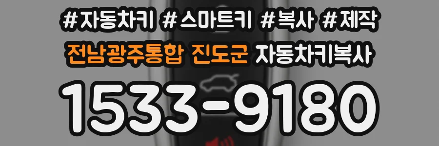 전남광주통합 진도군 자동차키복사
