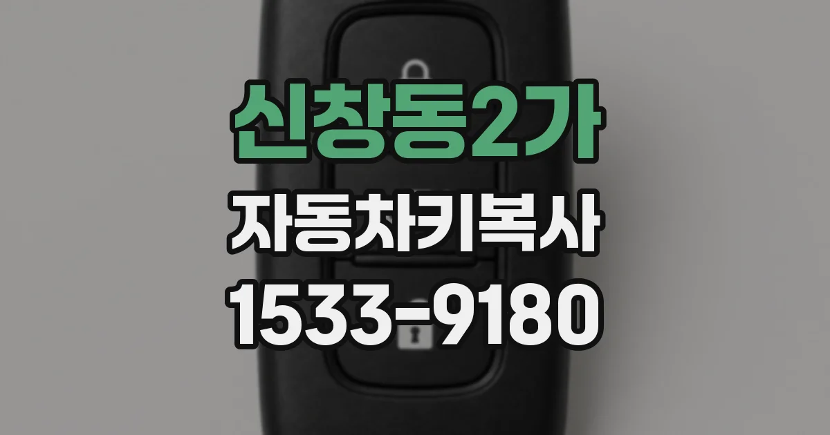 신창동2가 자동차키복사