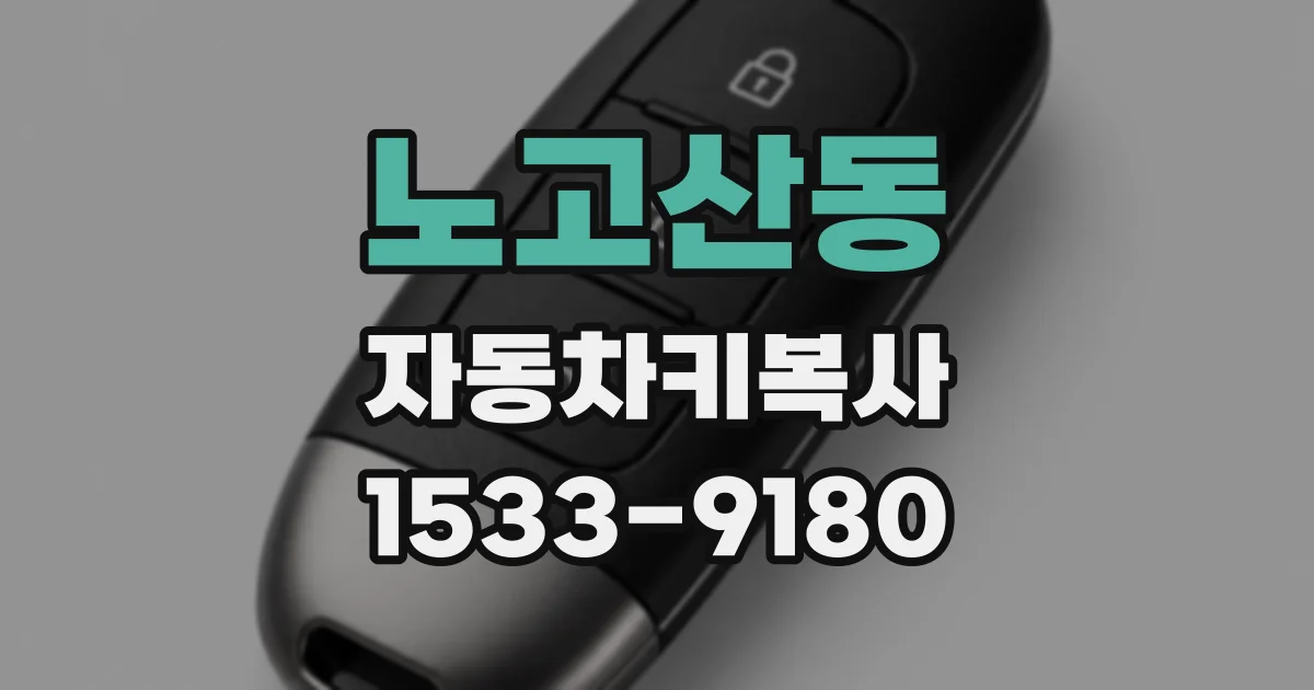 노고산동 자동차키복사