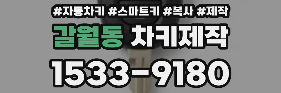 갈월동 차키제작