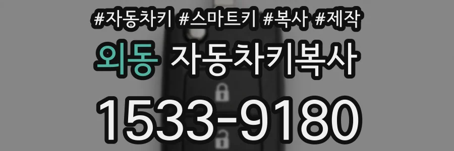 외동 자동차키복사