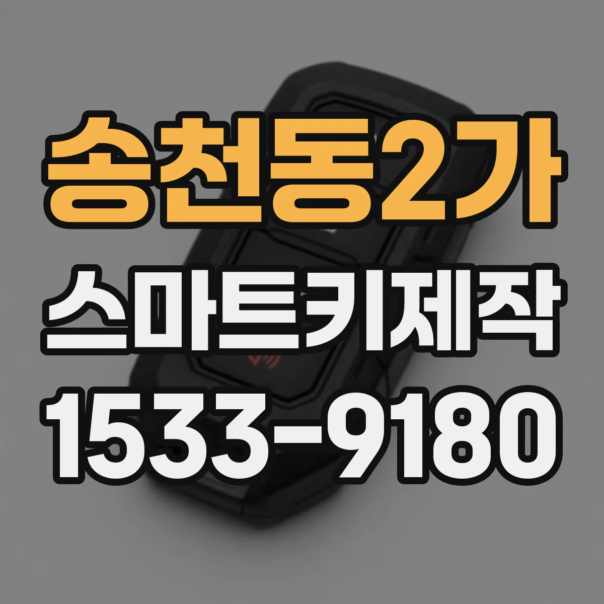 송천동2가 스마트키제작