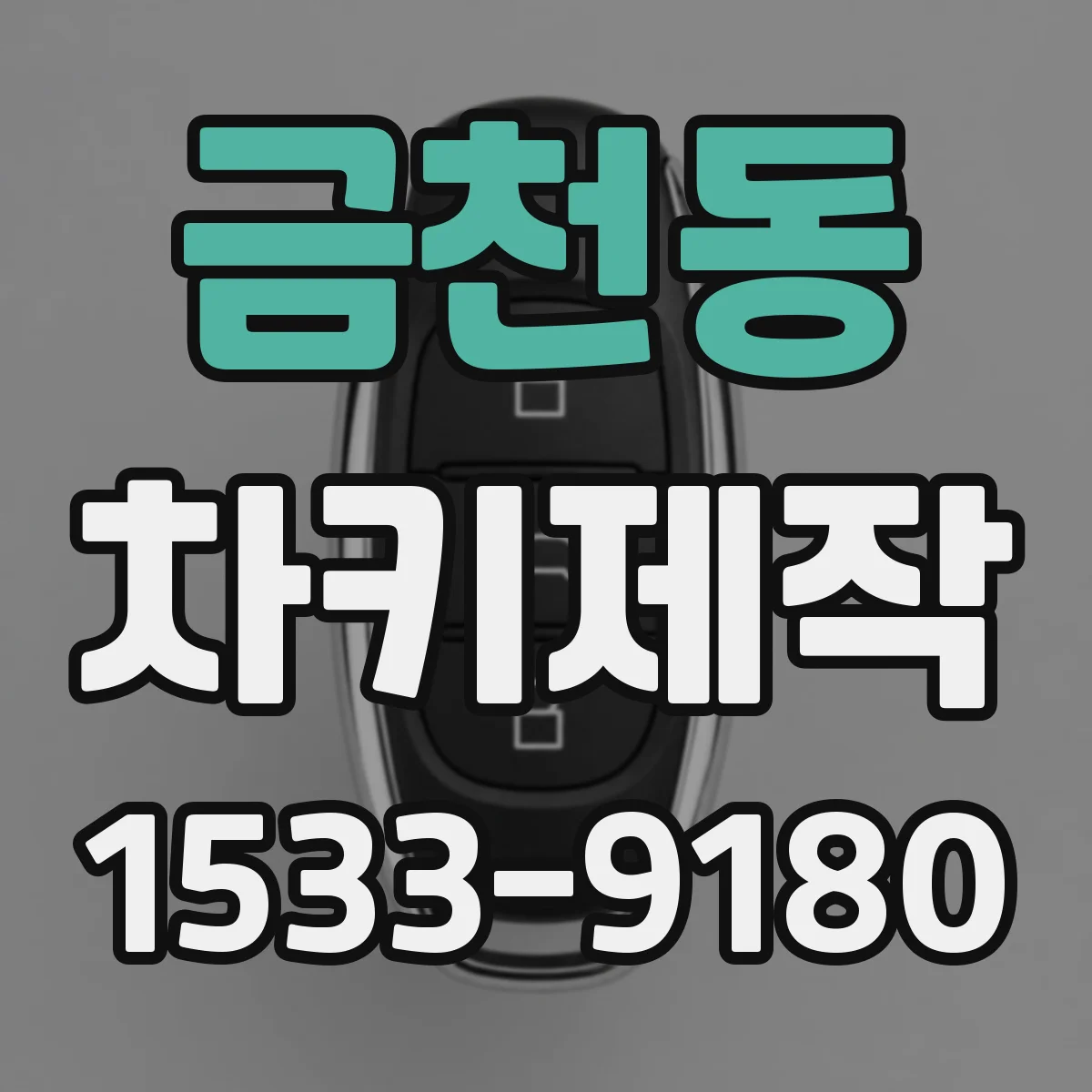 금천동 차키제작
