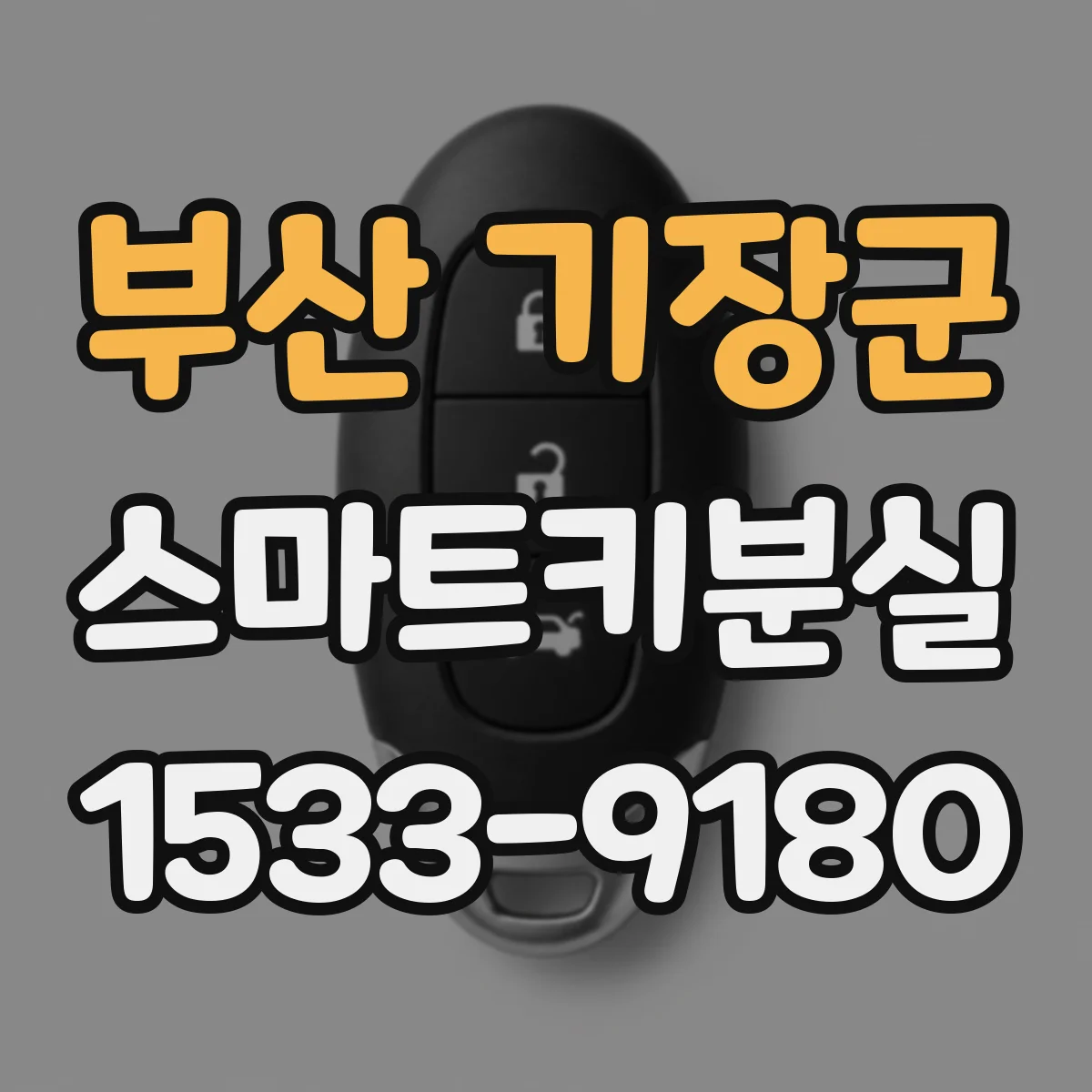 부산 기장군 스마트키분실