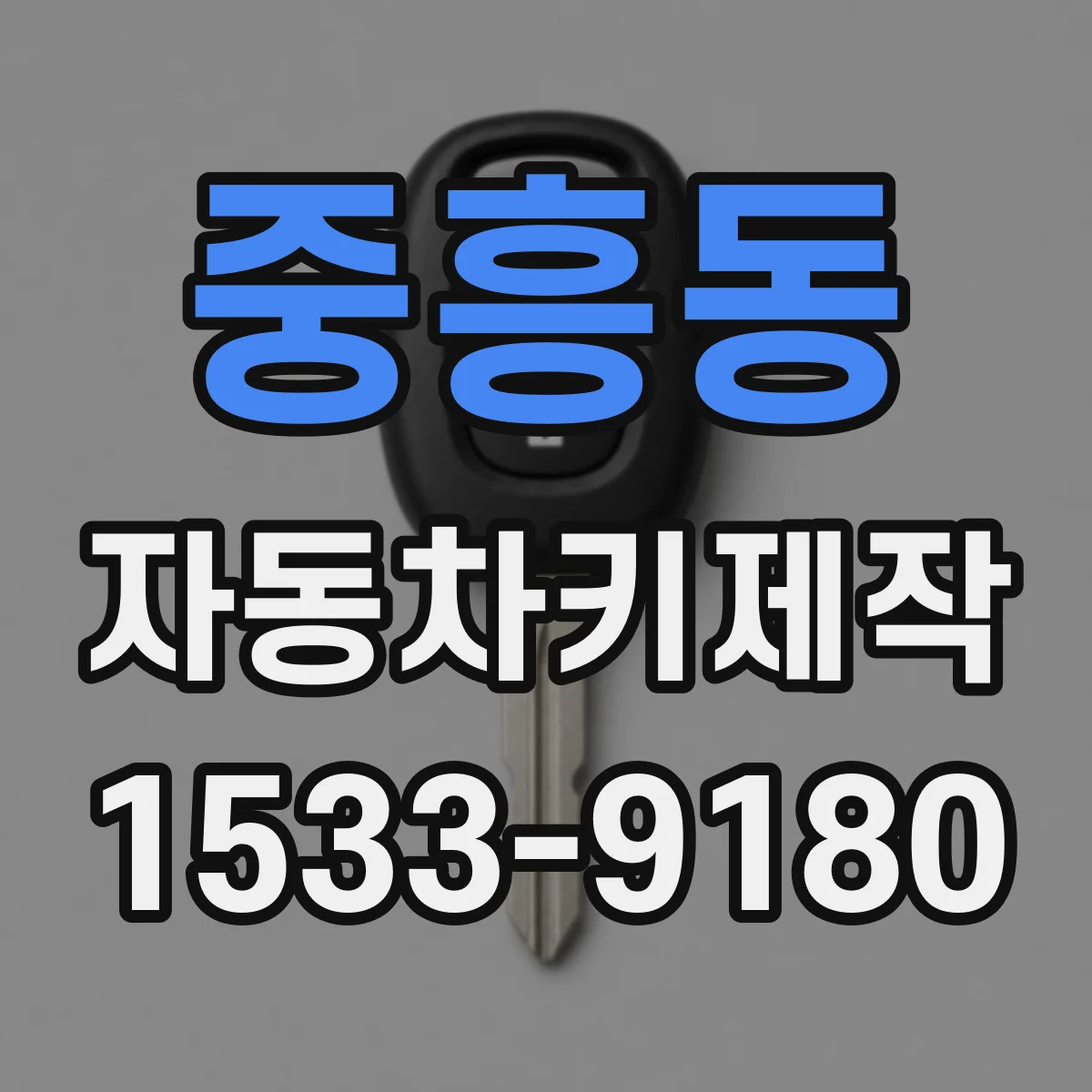 중흥동 자동차키제작
