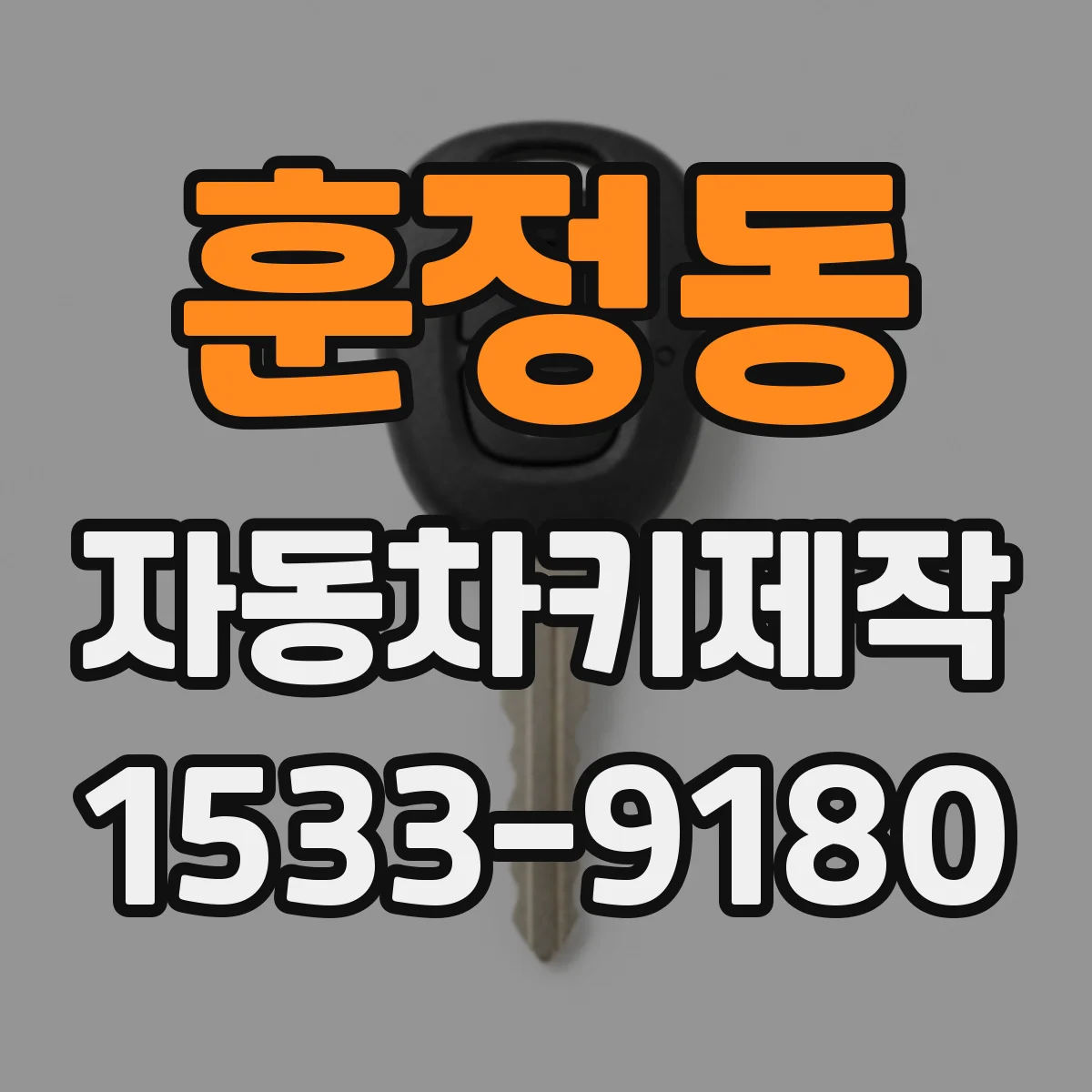 훈정동 자동차키제작