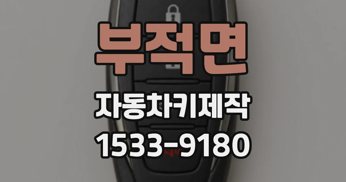 부적면 자동차키제작