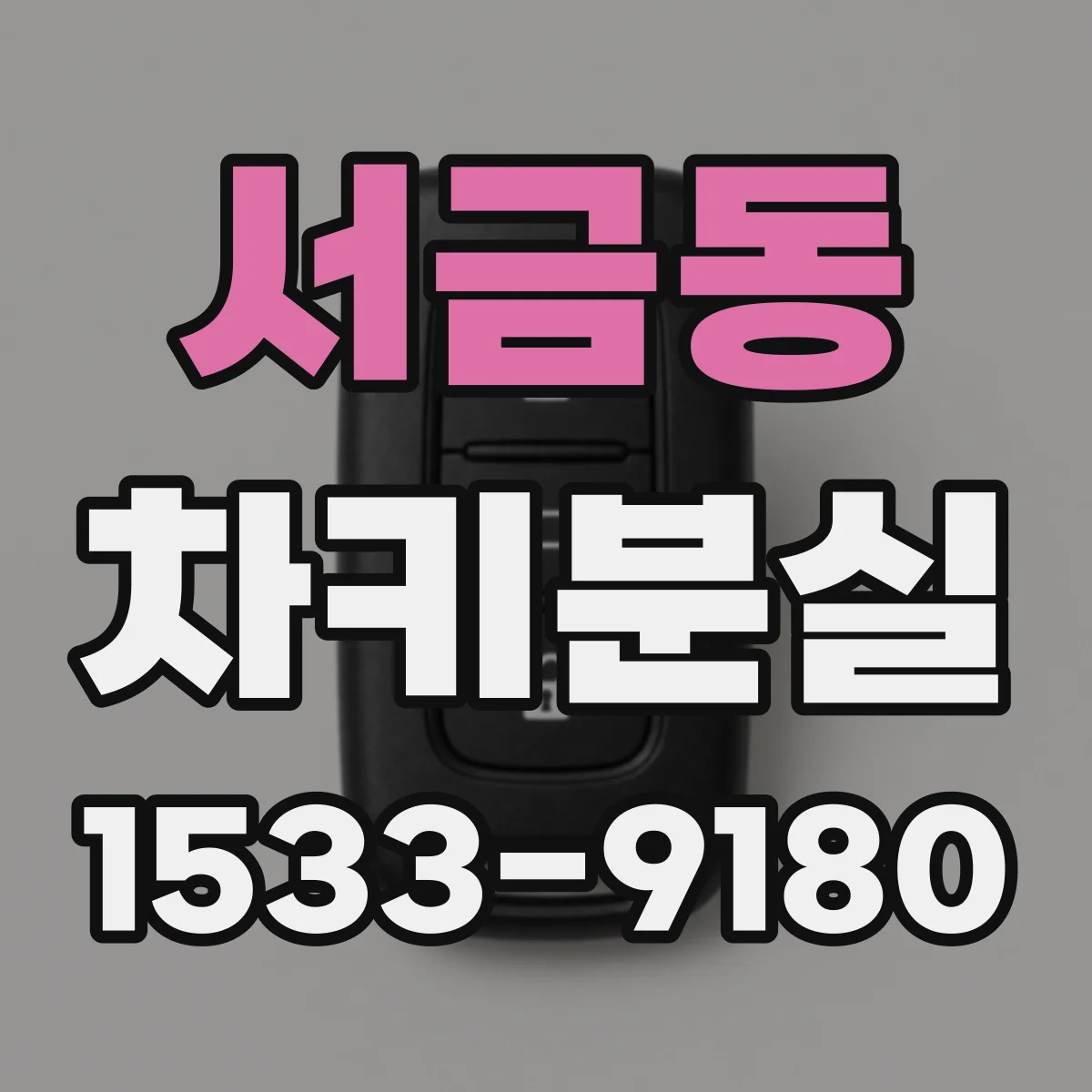 서금동 차키분실