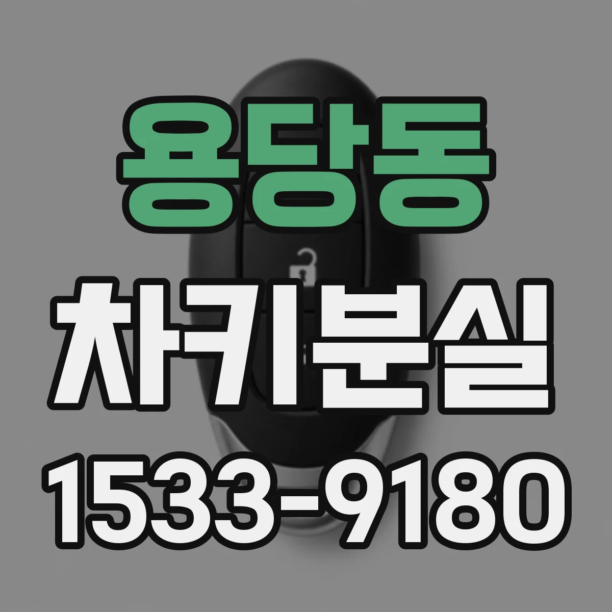 용당동 차키분실