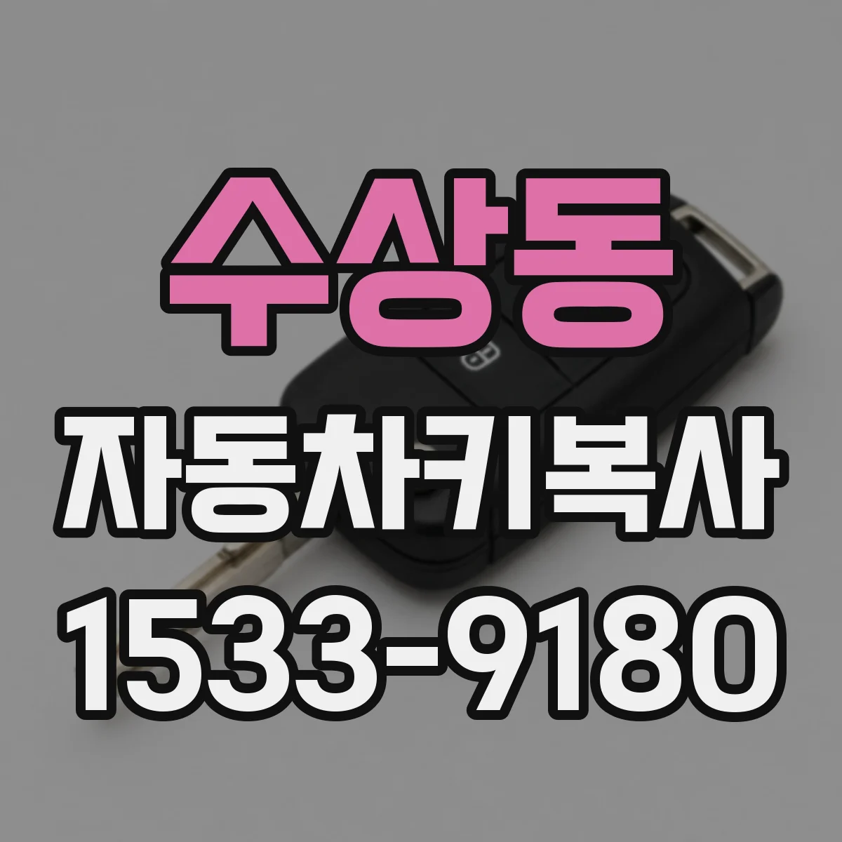 수상동 자동차키복사