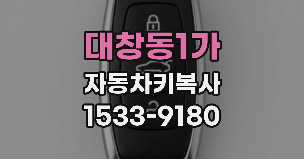 대창동1가 자동차키복사