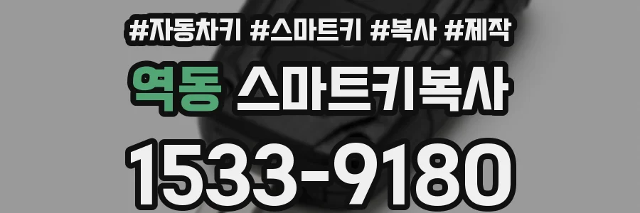 역동 스마트키복사