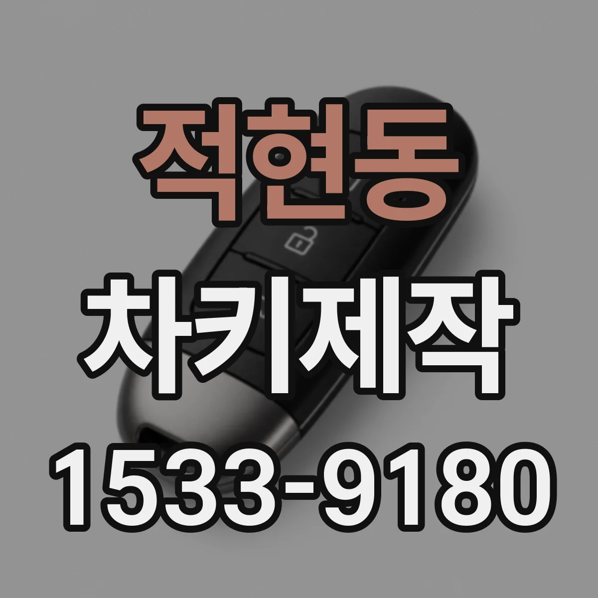 적현동 차키제작