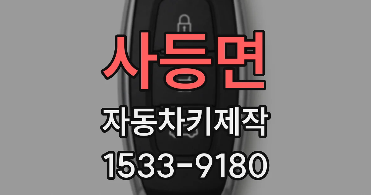 사등면 자동차키제작