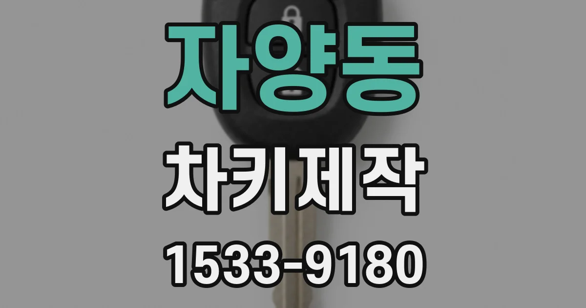 자양동 차키제작