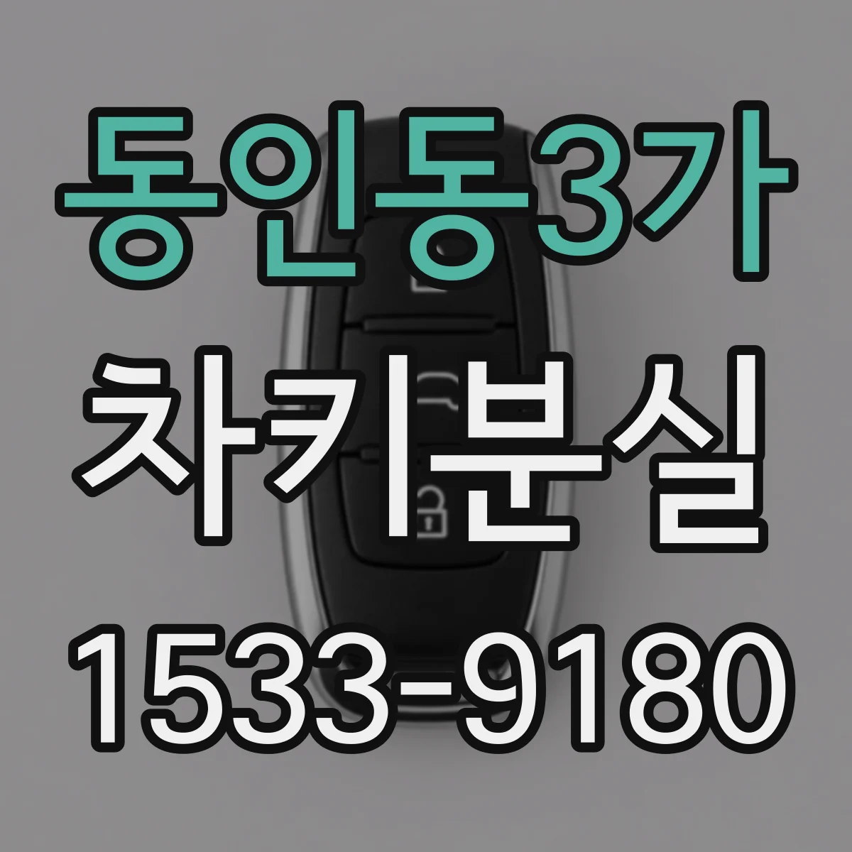 동인동3가 차키분실