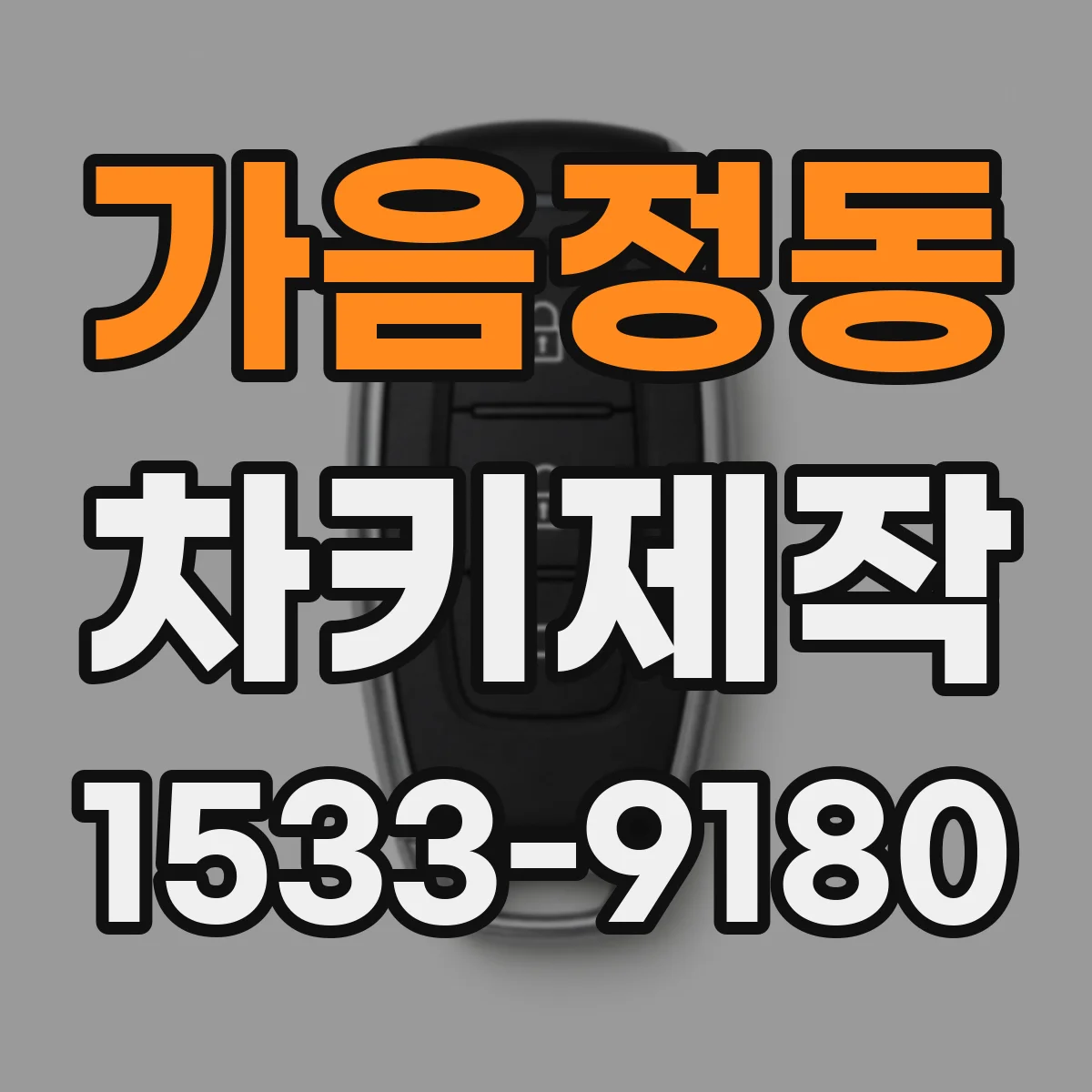 가음정동 차키제작