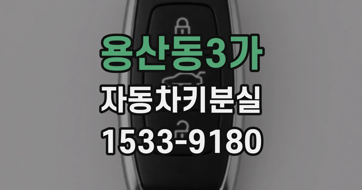 용산동3가 자동차키분실