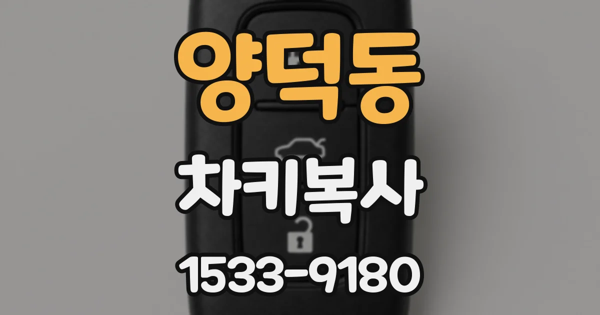 양덕동 차키복사