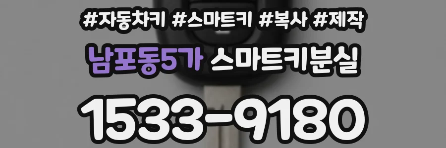 남포동5가 스마트키분실