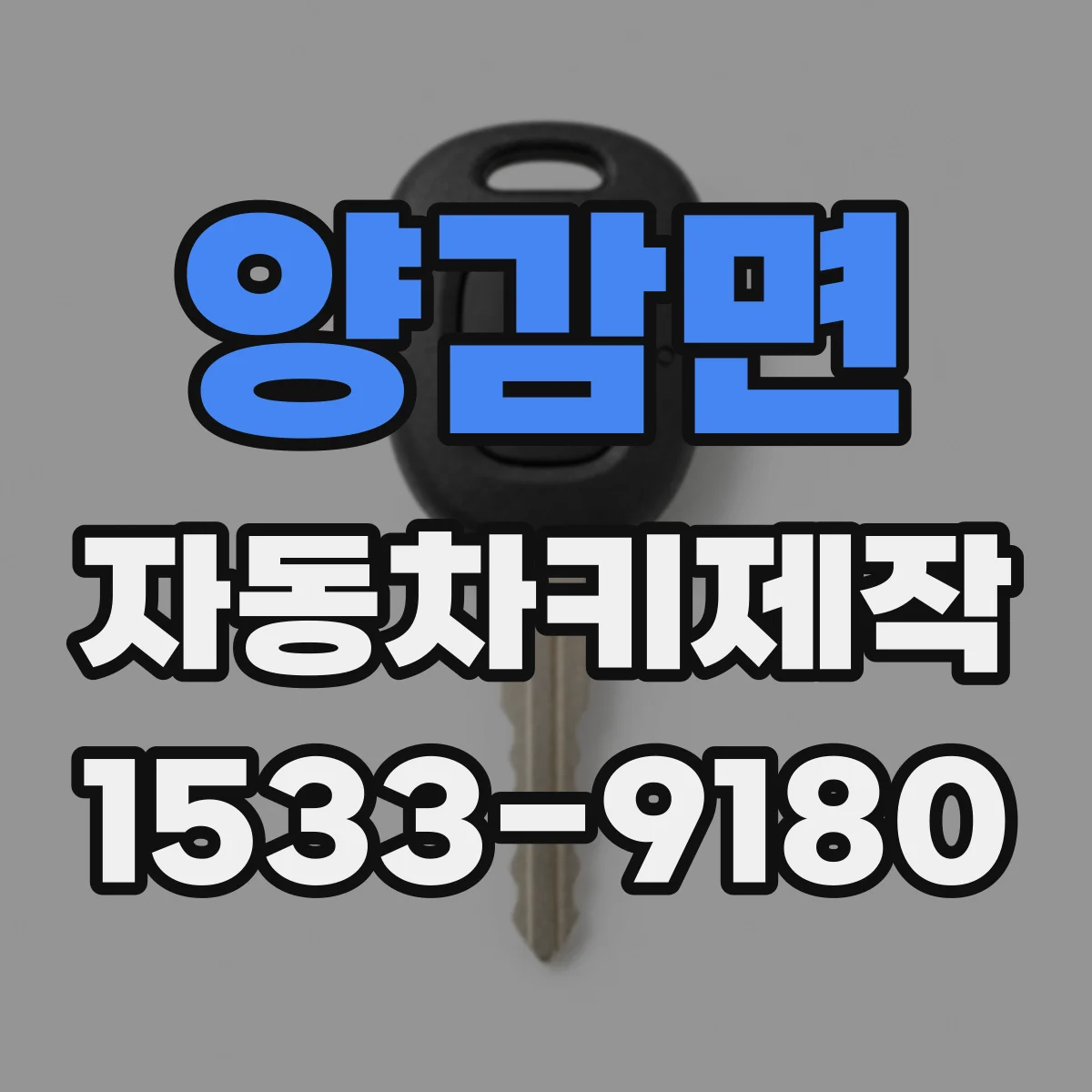 양감면 자동차키제작