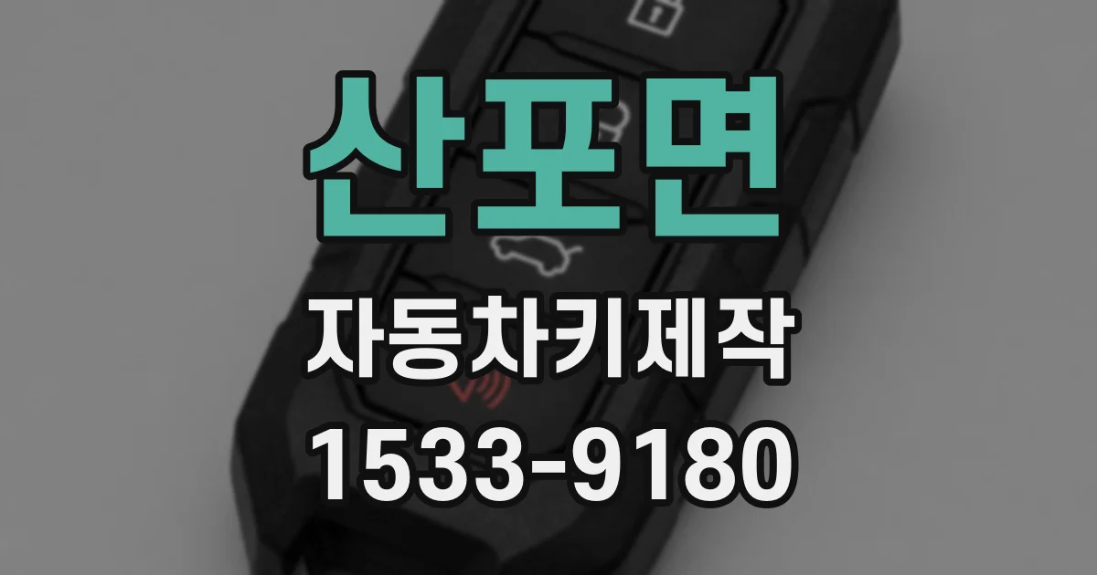 산포면 자동차키제작