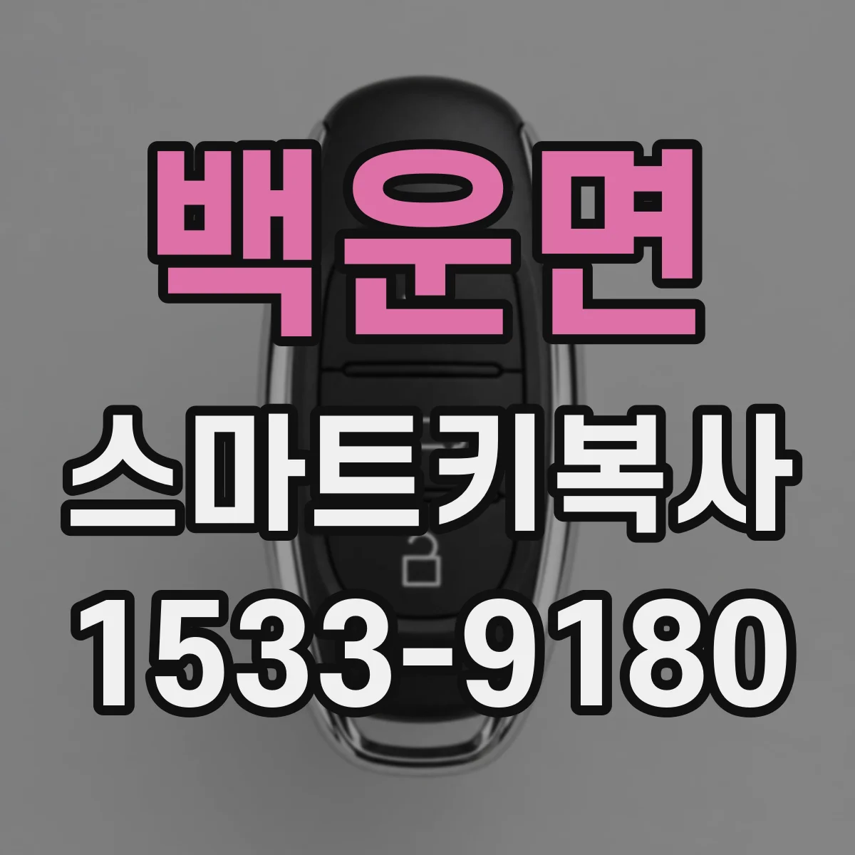 백운면 스마트키복사