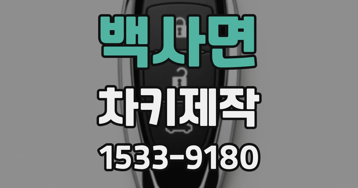 백사면 차키제작
