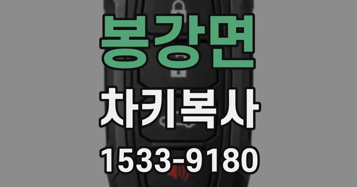 봉강면 차키복사