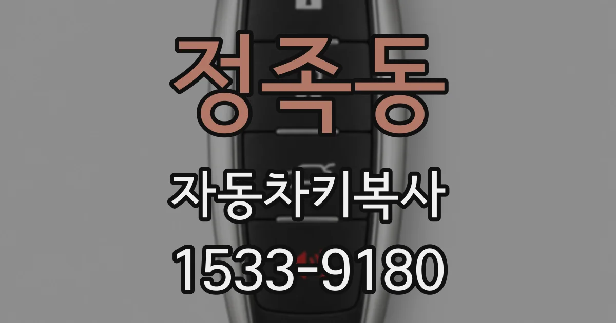 정족동 자동차키복사