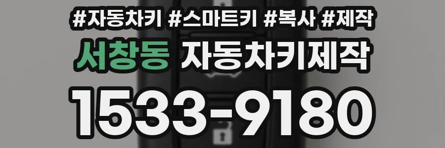 서창동 자동차키제작