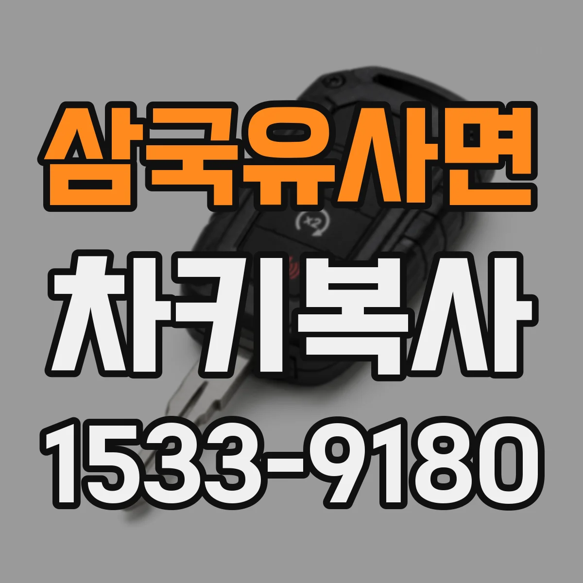 삼국유사면 차키복사