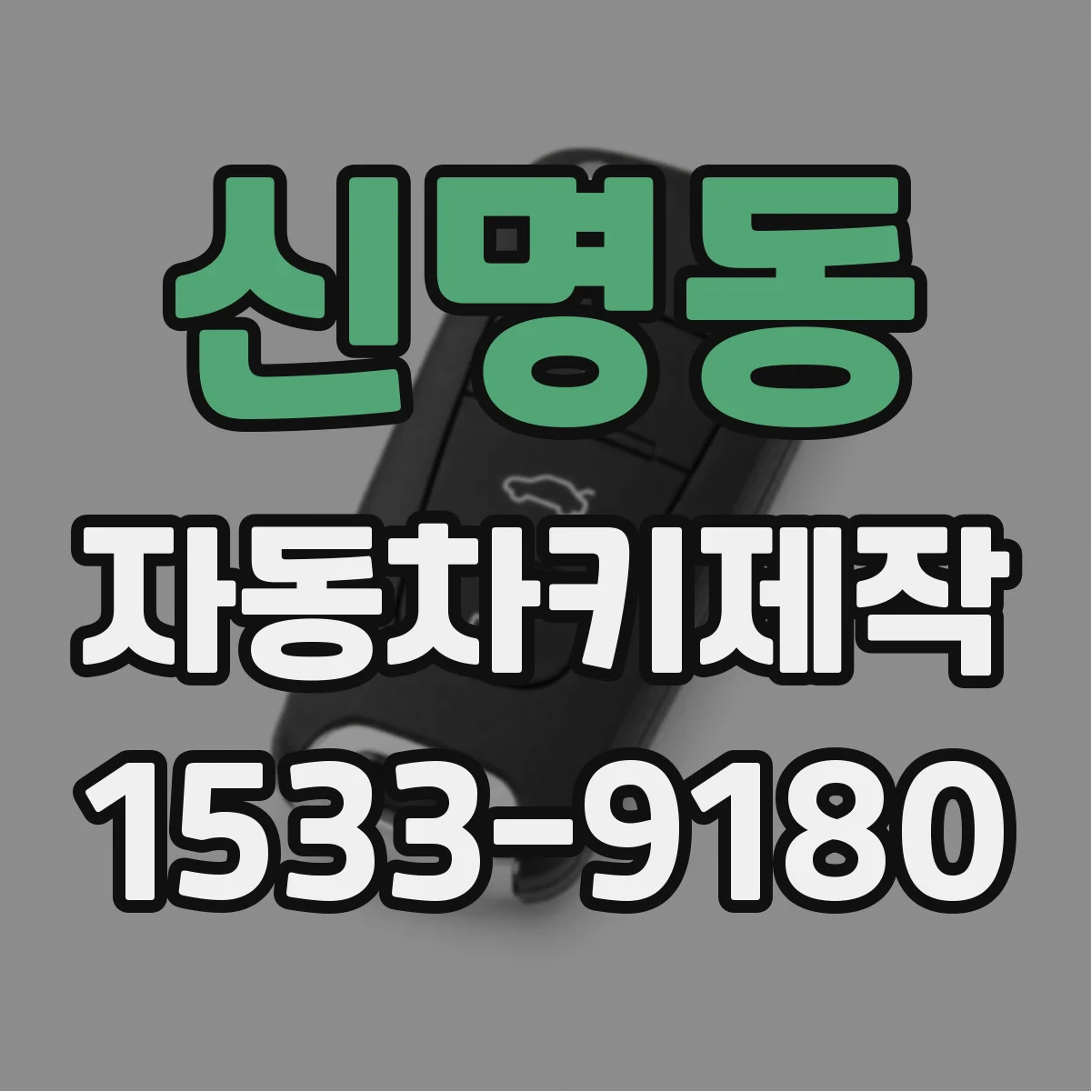 신명동 자동차키제작