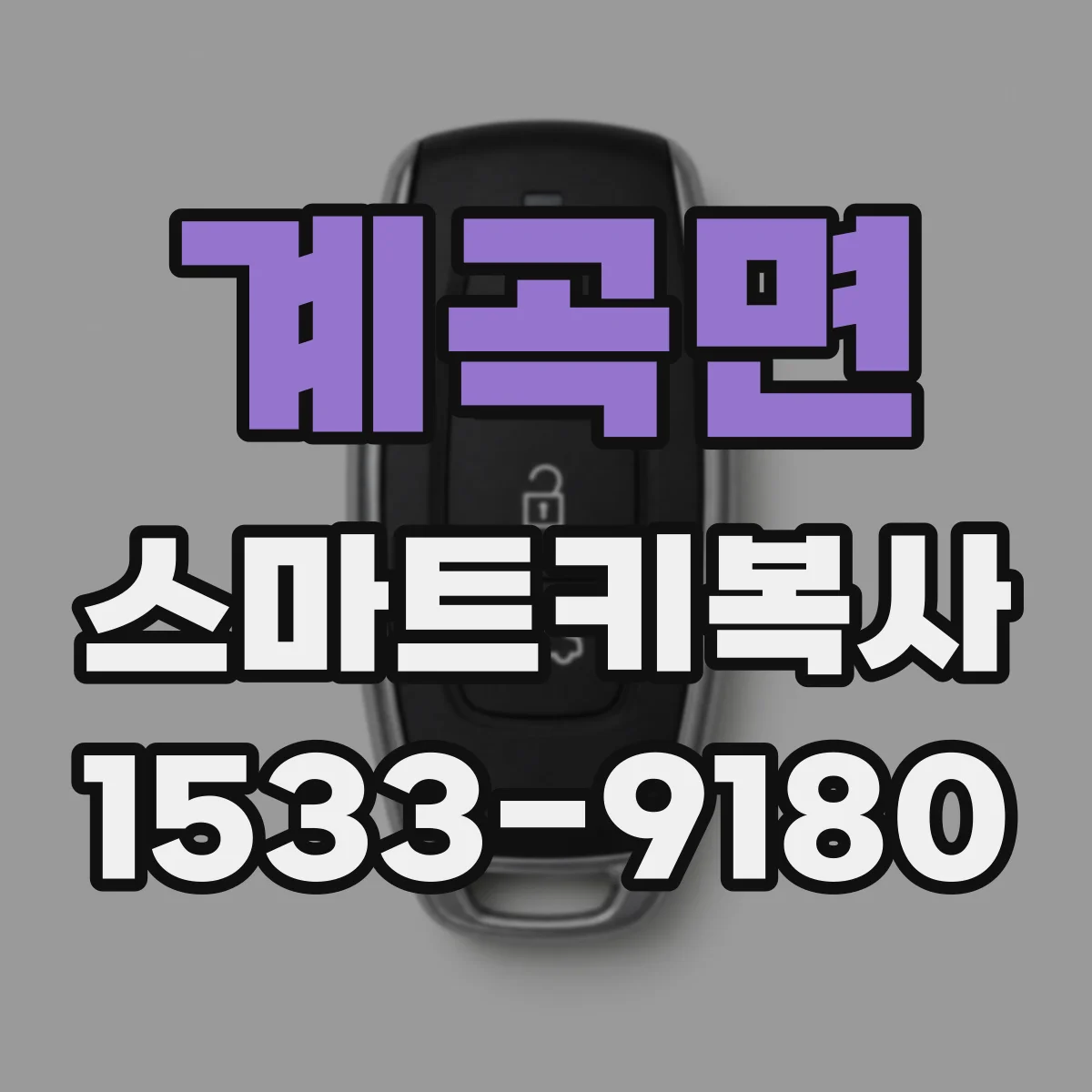 계곡면 스마트키복사